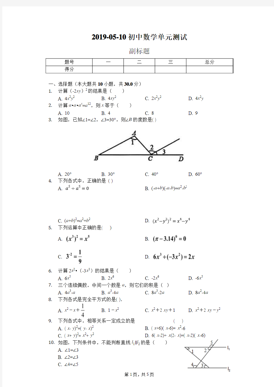 2019-05-10初中数学单元测试-学生用卷