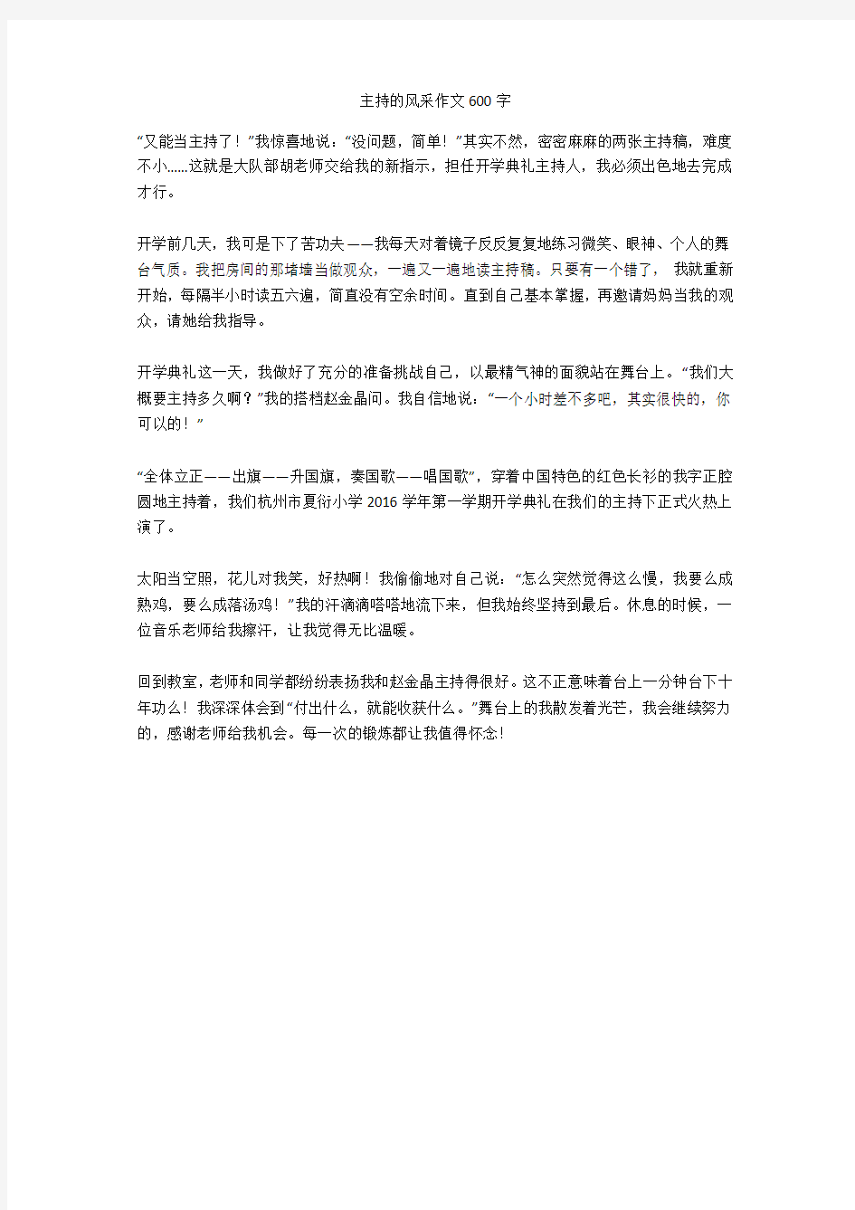 主持的风采作文600字