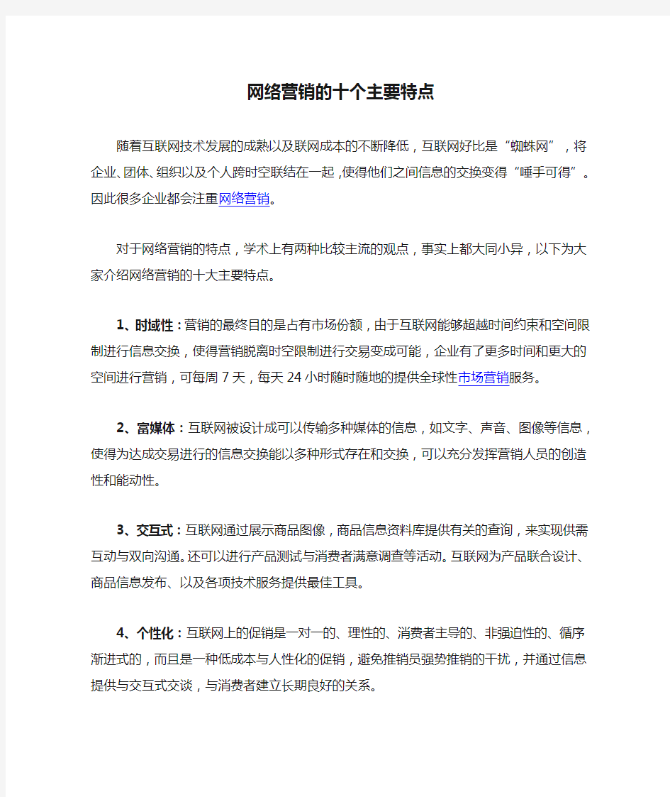 网络营销的十个主要特点