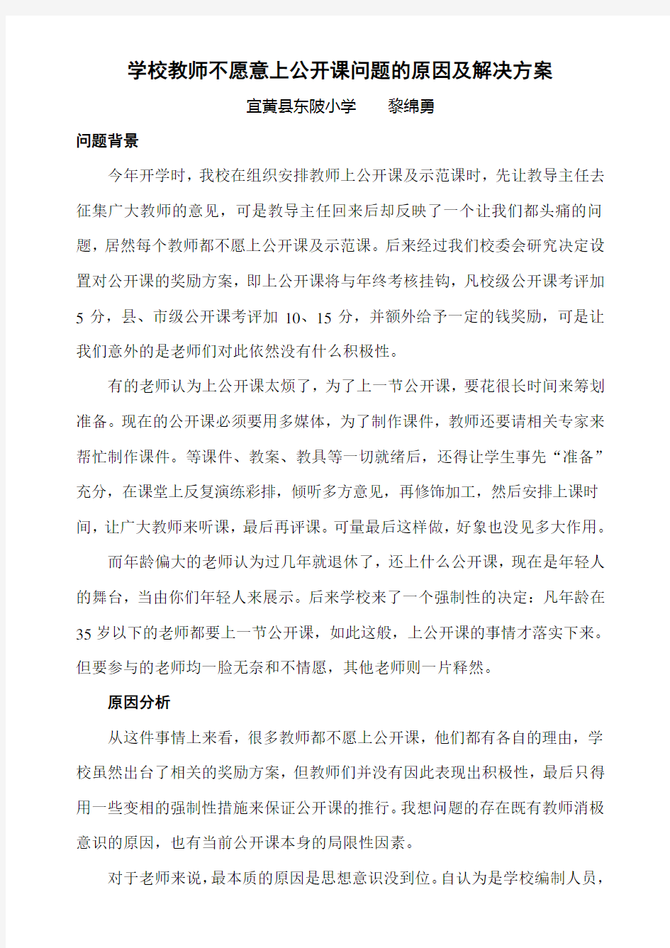 学校教师不愿意上公开课问题的原因及解决方案