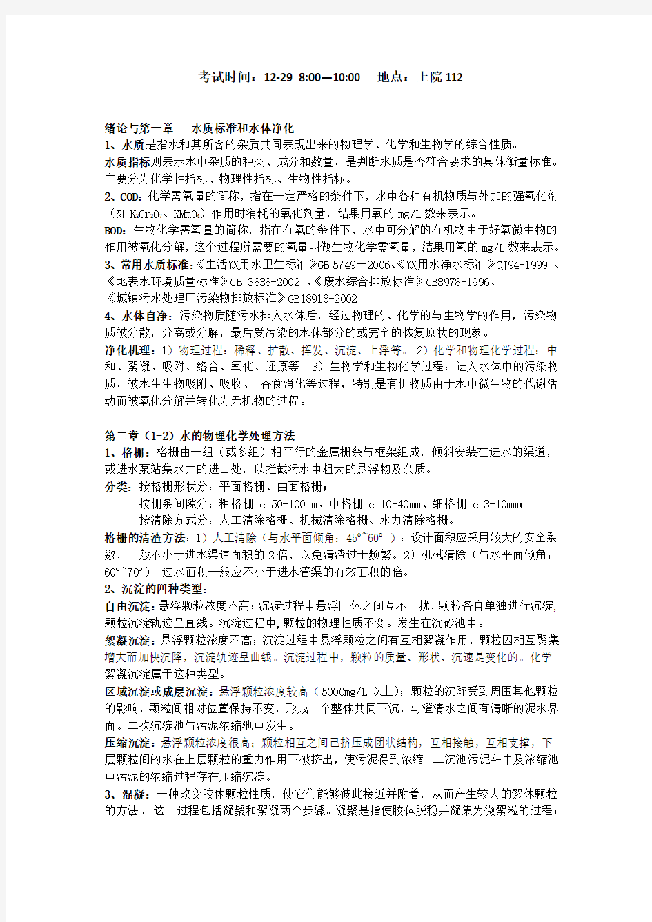 环境工程学期末试题整理题库大全