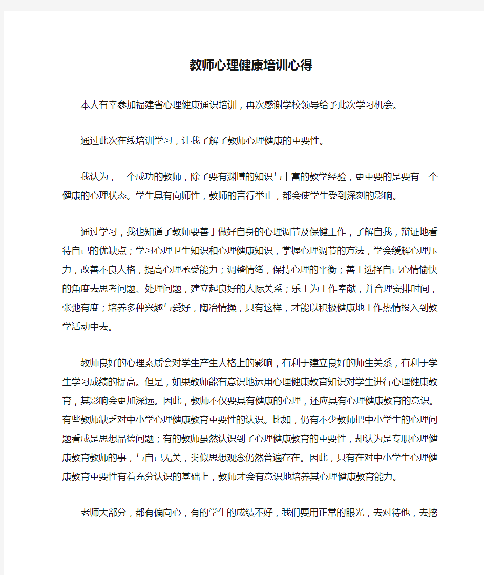 中小学教师心理健康培训心得体会