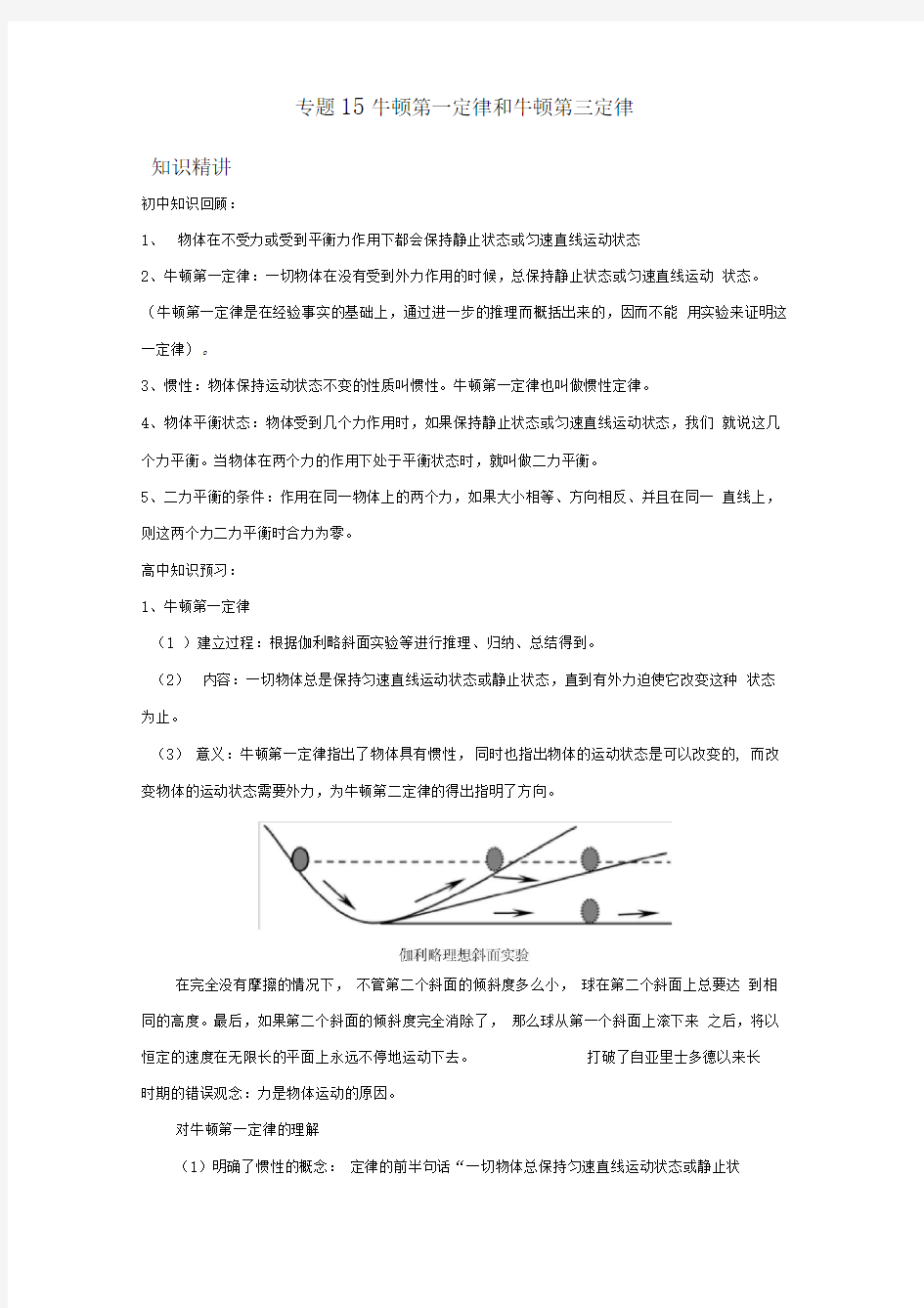 专题15牛顿第一定律牛顿第三定律(解析版)