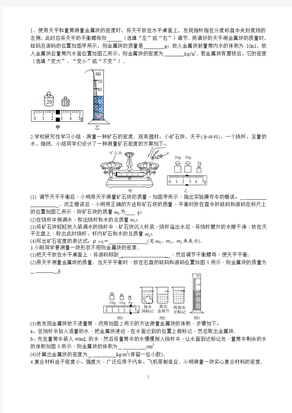 初中物理中考：测量固体密度实验题专项复习