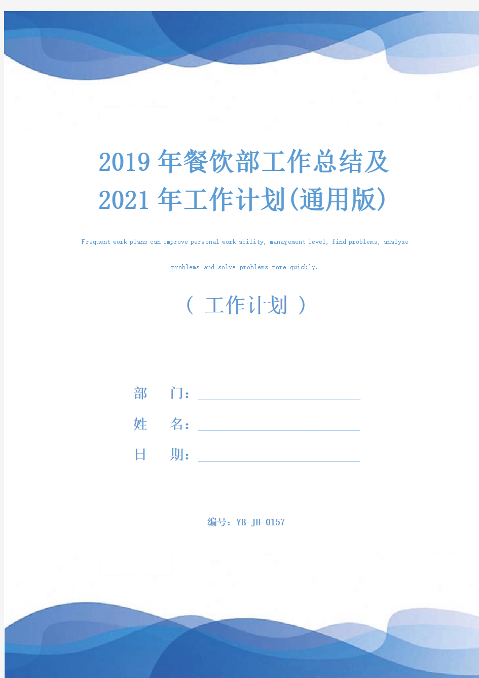 2019年餐饮部工作总结及2021年工作计划(通用版)