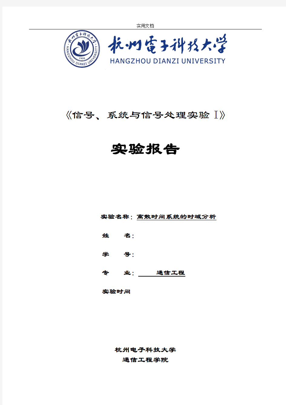 杭电信号与系统实验离散时间系统地时域分析报告