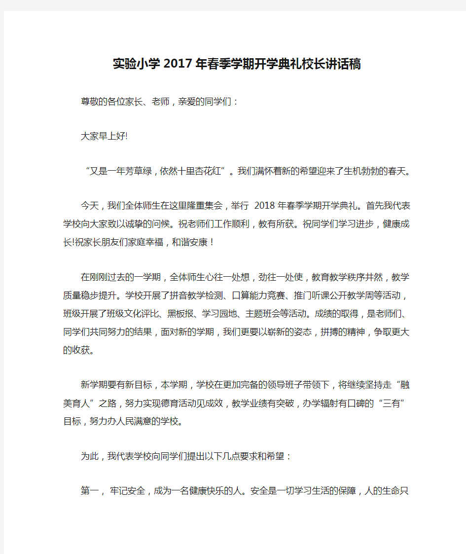 实验小学2017年春季学期开学典礼校长讲话稿