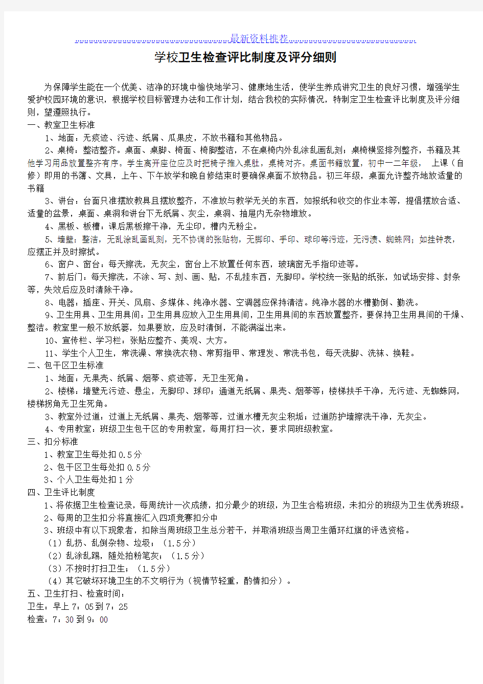 学校卫生检查评比制度及评分细则