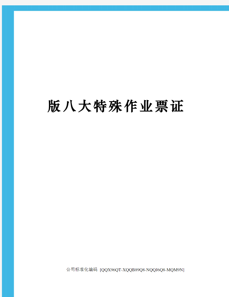 版八大特殊作业票证