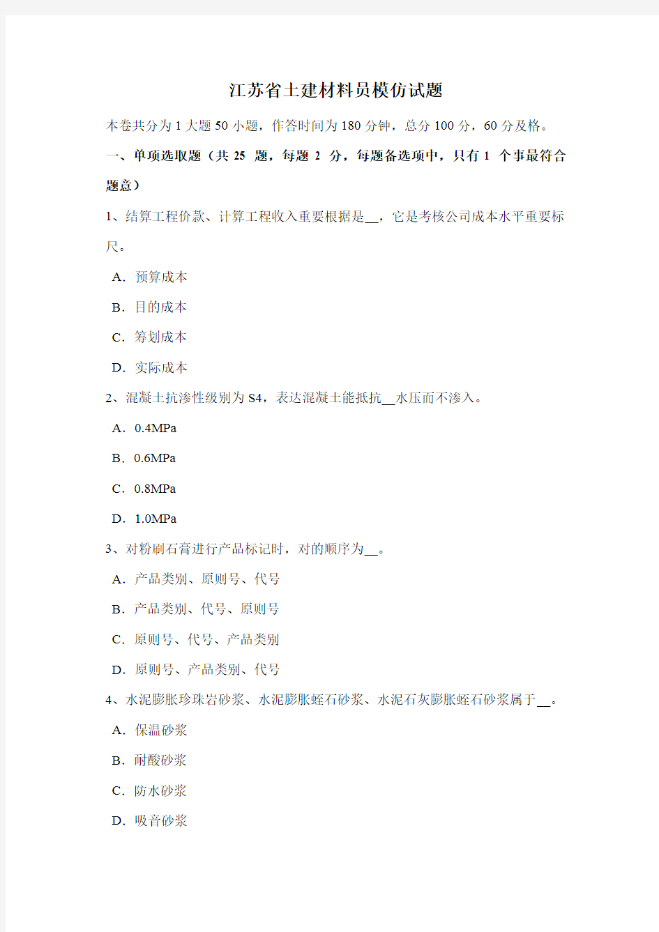 2021年江苏省土建材料员模拟试题