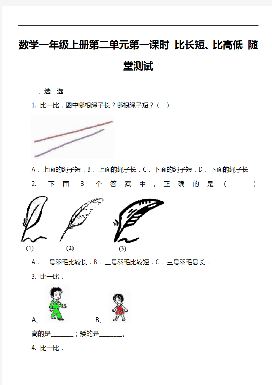 数学一年级上册第二单元第一课时 比长短、比高低 随堂测试