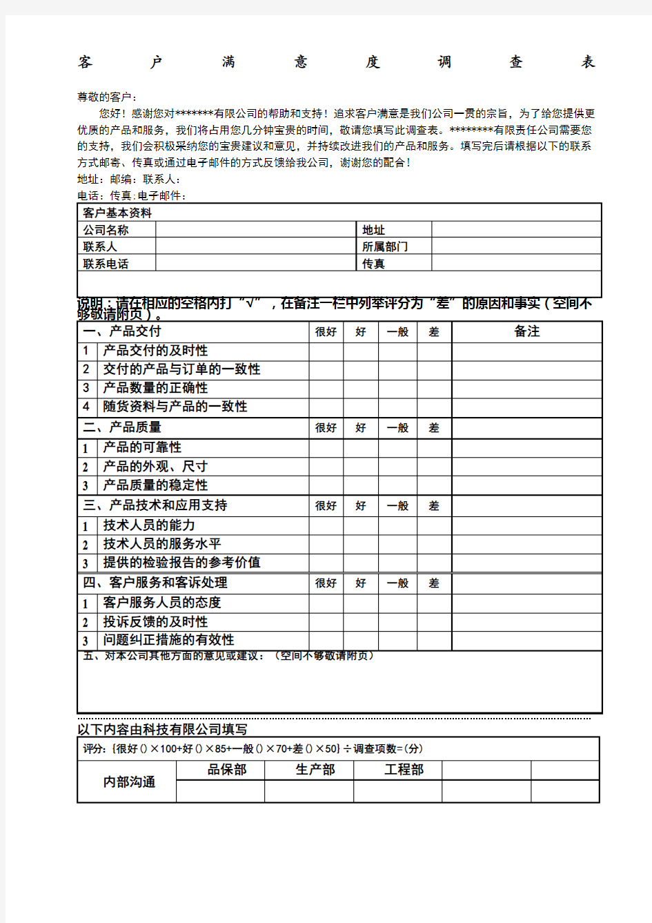 客户满意度调查表范文