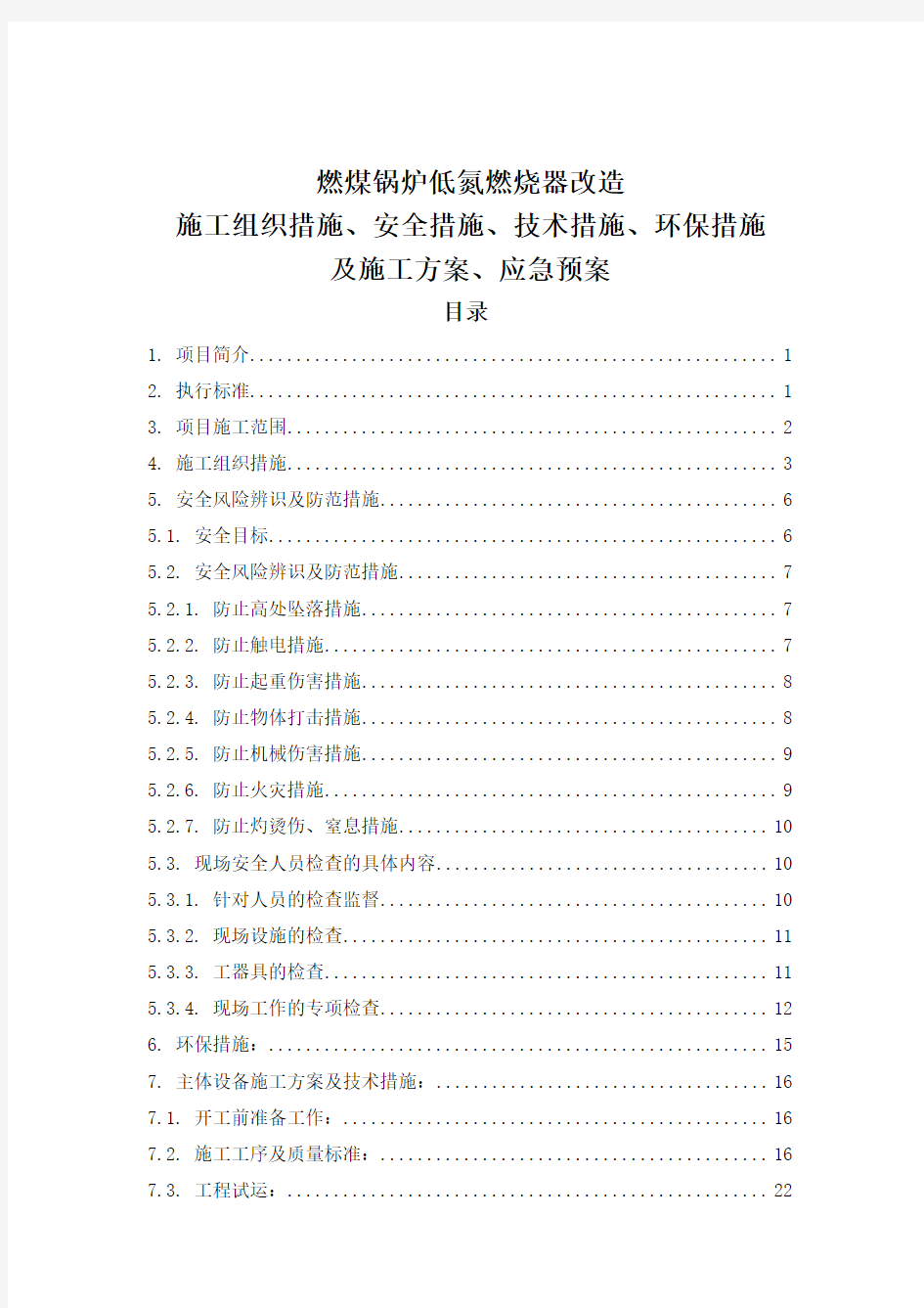 燃煤锅炉低氮燃烧系统改造施工方技术方案