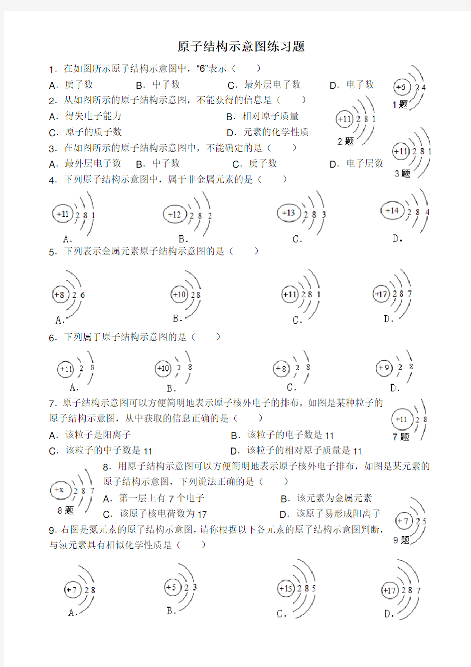 初中化学第三单元原子结构示意图练习