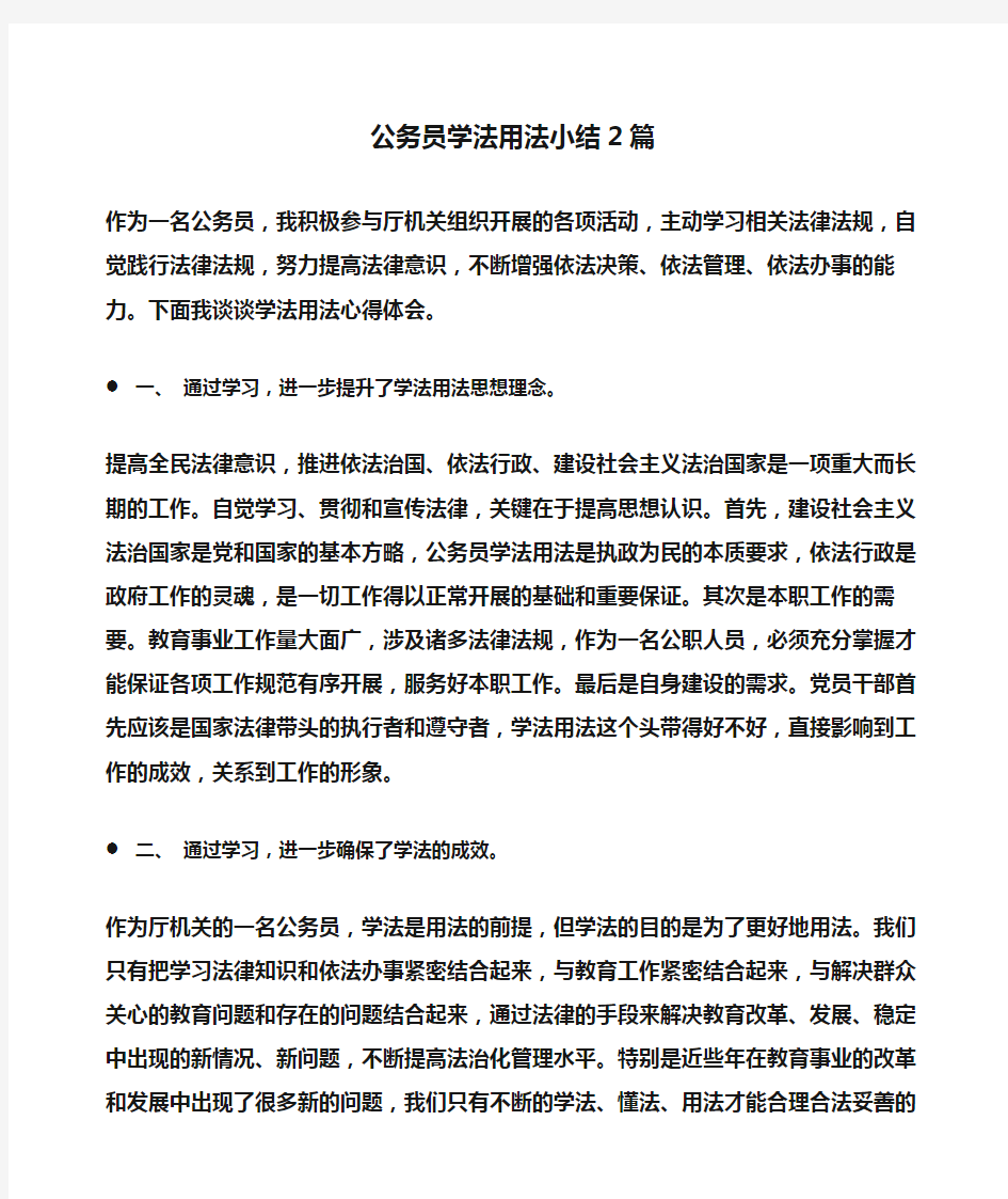 总结：公务员学法用法小结2篇