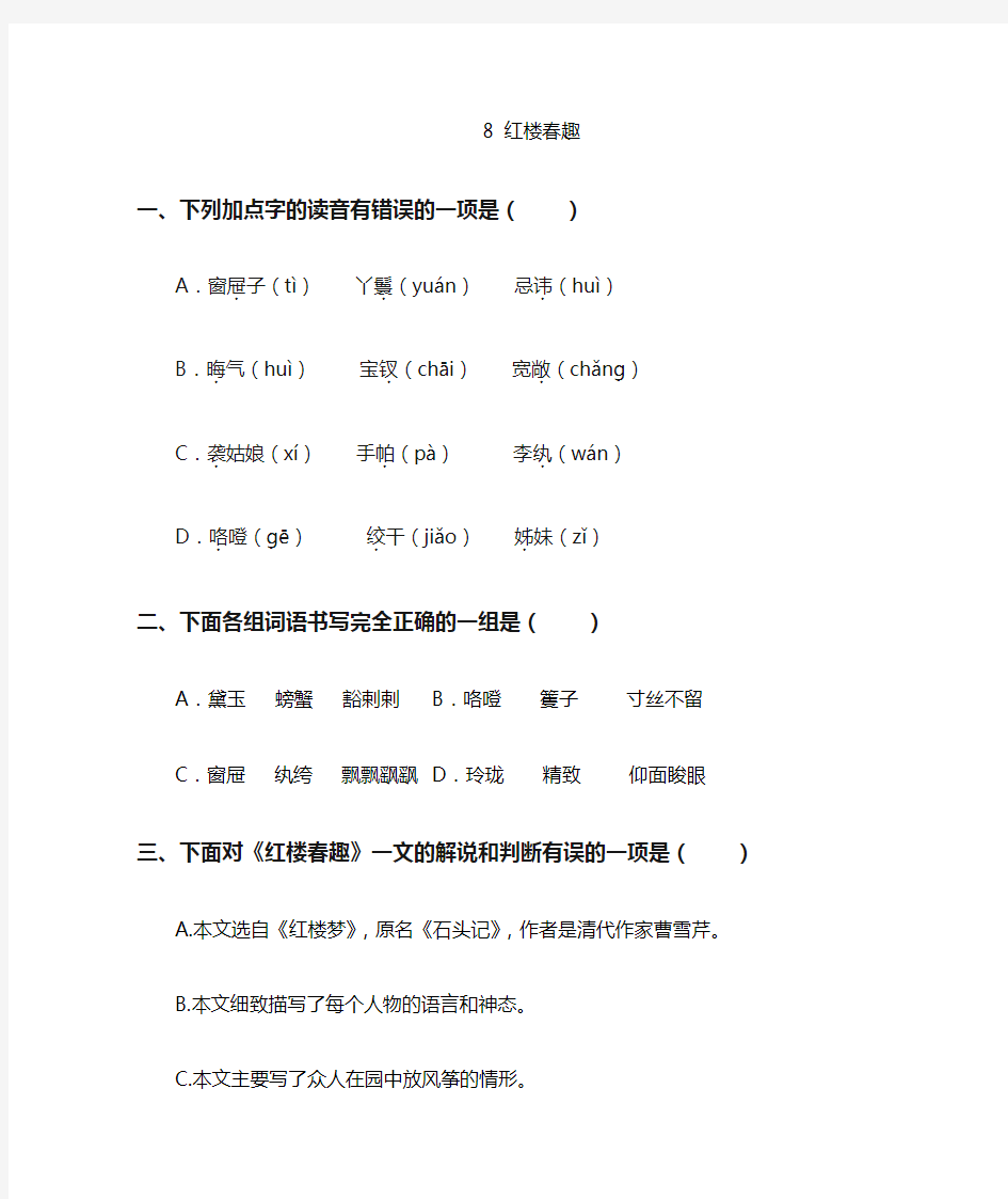 五年级下语文第8课《红楼春趣》一课一练(含答案)人教部编版