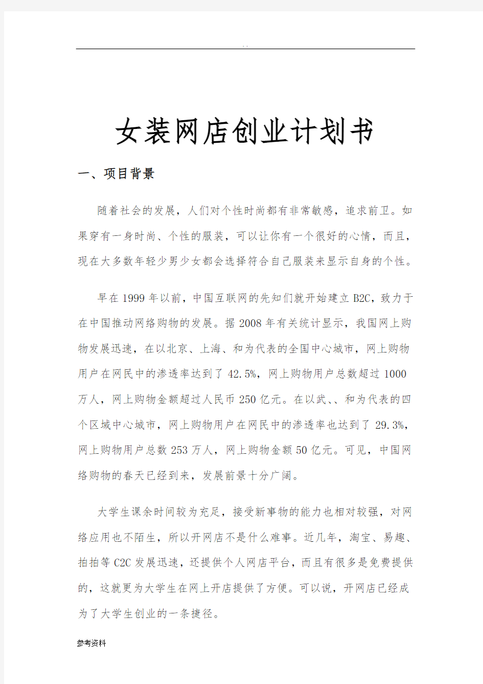 女装网店项目创业计划书