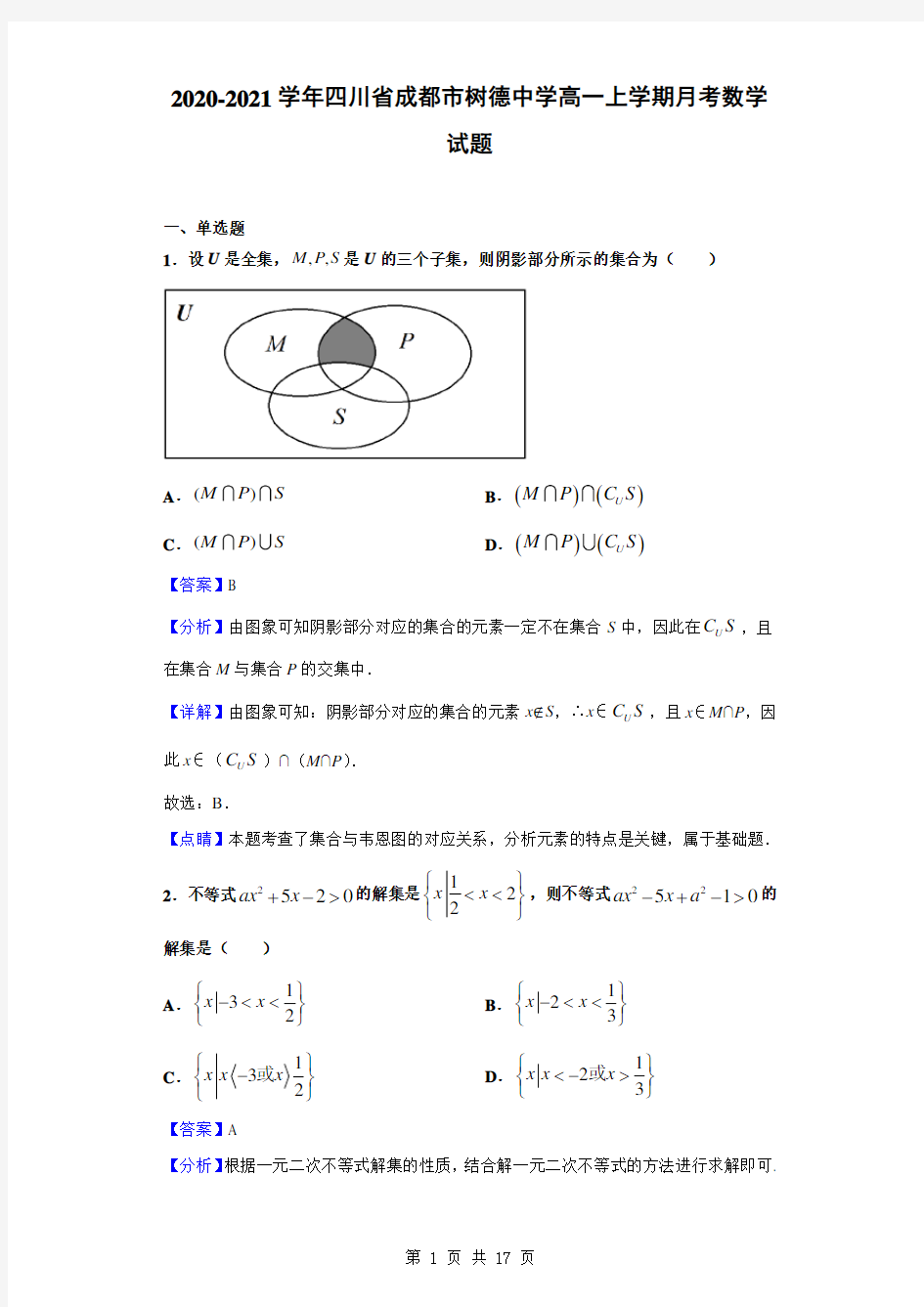 2020-2021学年四川省成都市树德中学高一上学期月考数学试题(解析版)