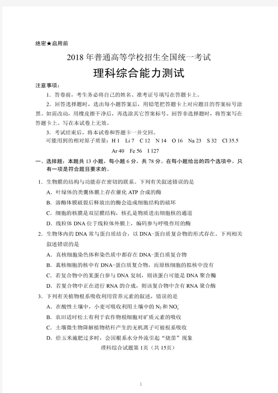 2018高考理综全国卷1试题及答案