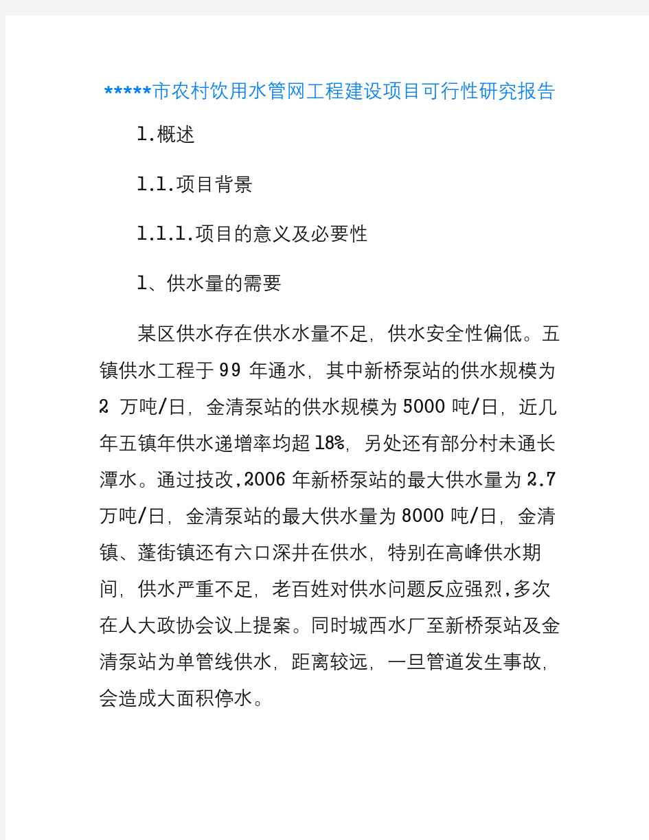 农村饮用水管网工程建设项目可行性研究报告