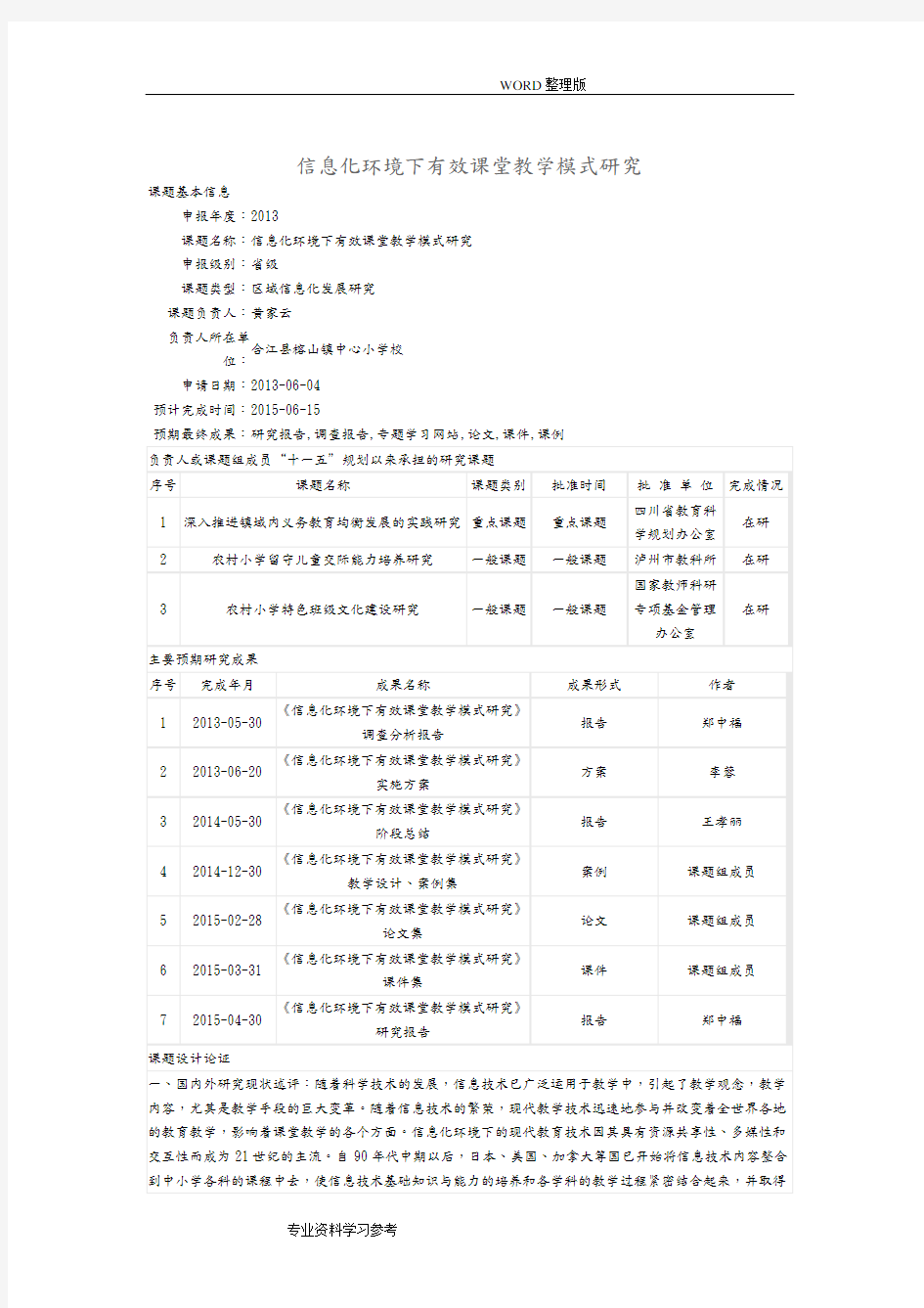 信息化环境下有效课堂教学模式设计研究