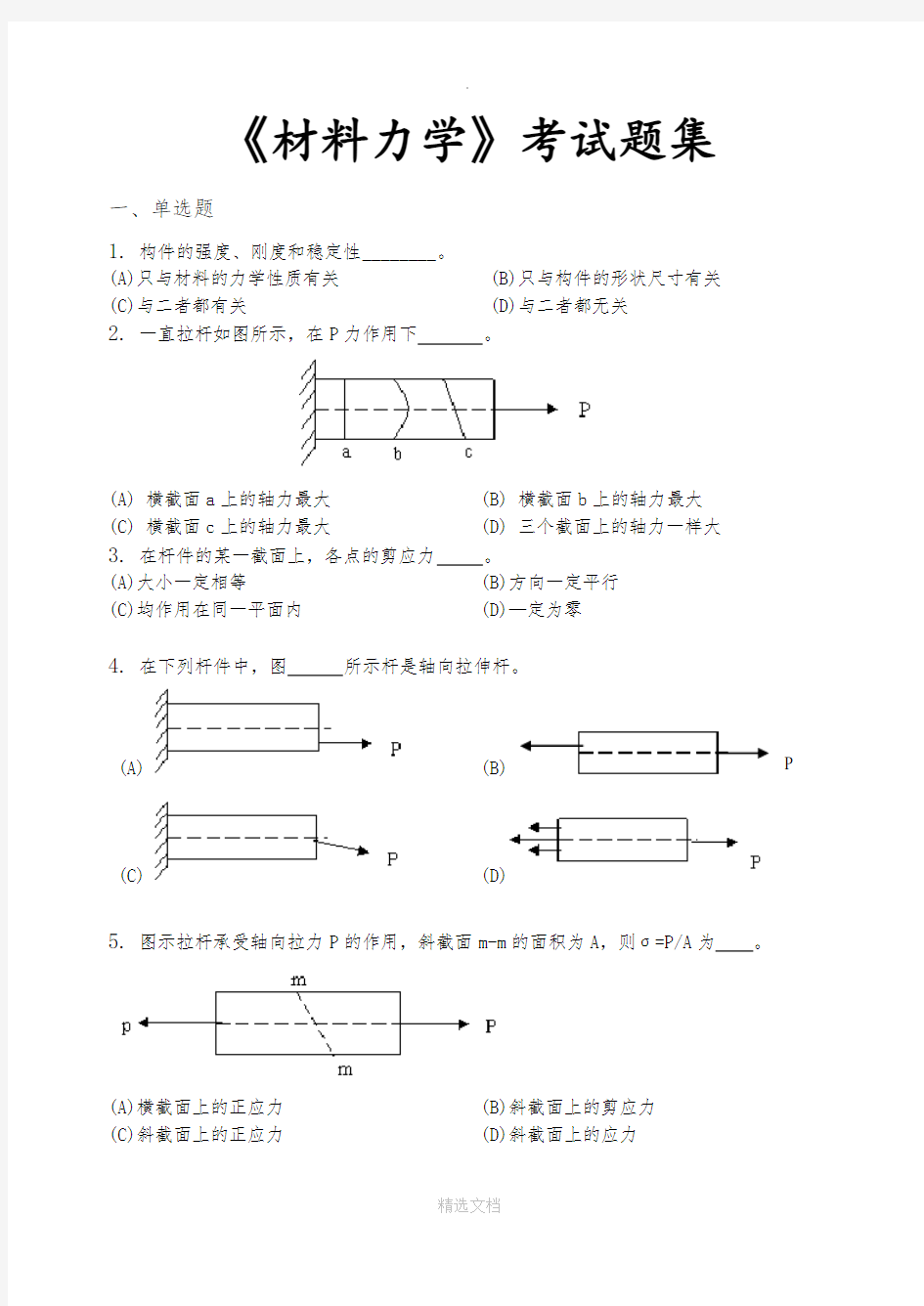 材料力学-考试题集(含答案)