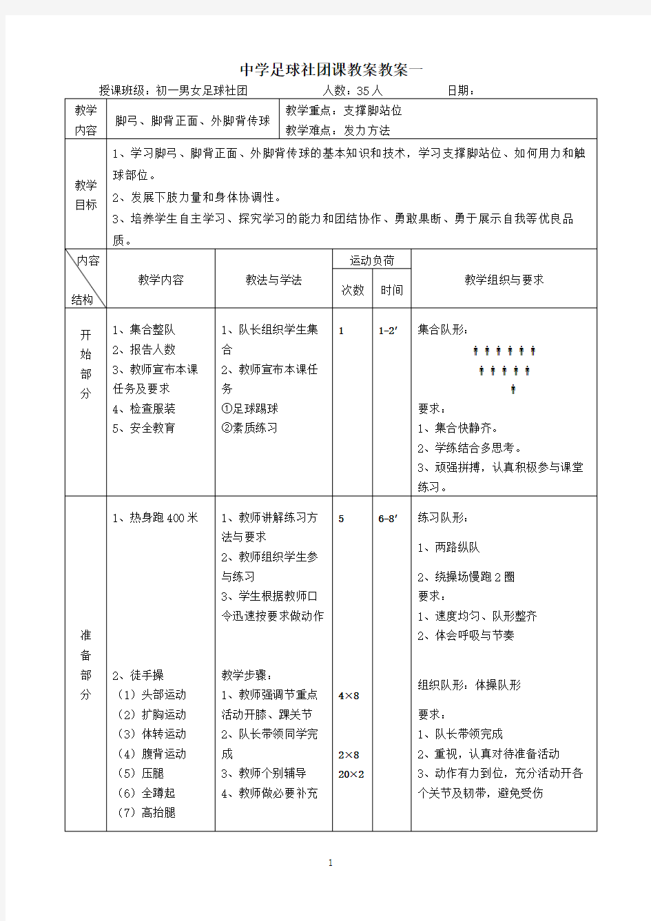 中学足球社团课教案教案合集(1—9课时)