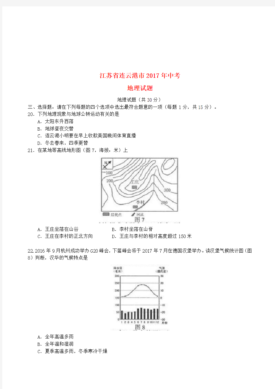 江苏省连云港市2017年中考地理真题试题(含答案)【真题】