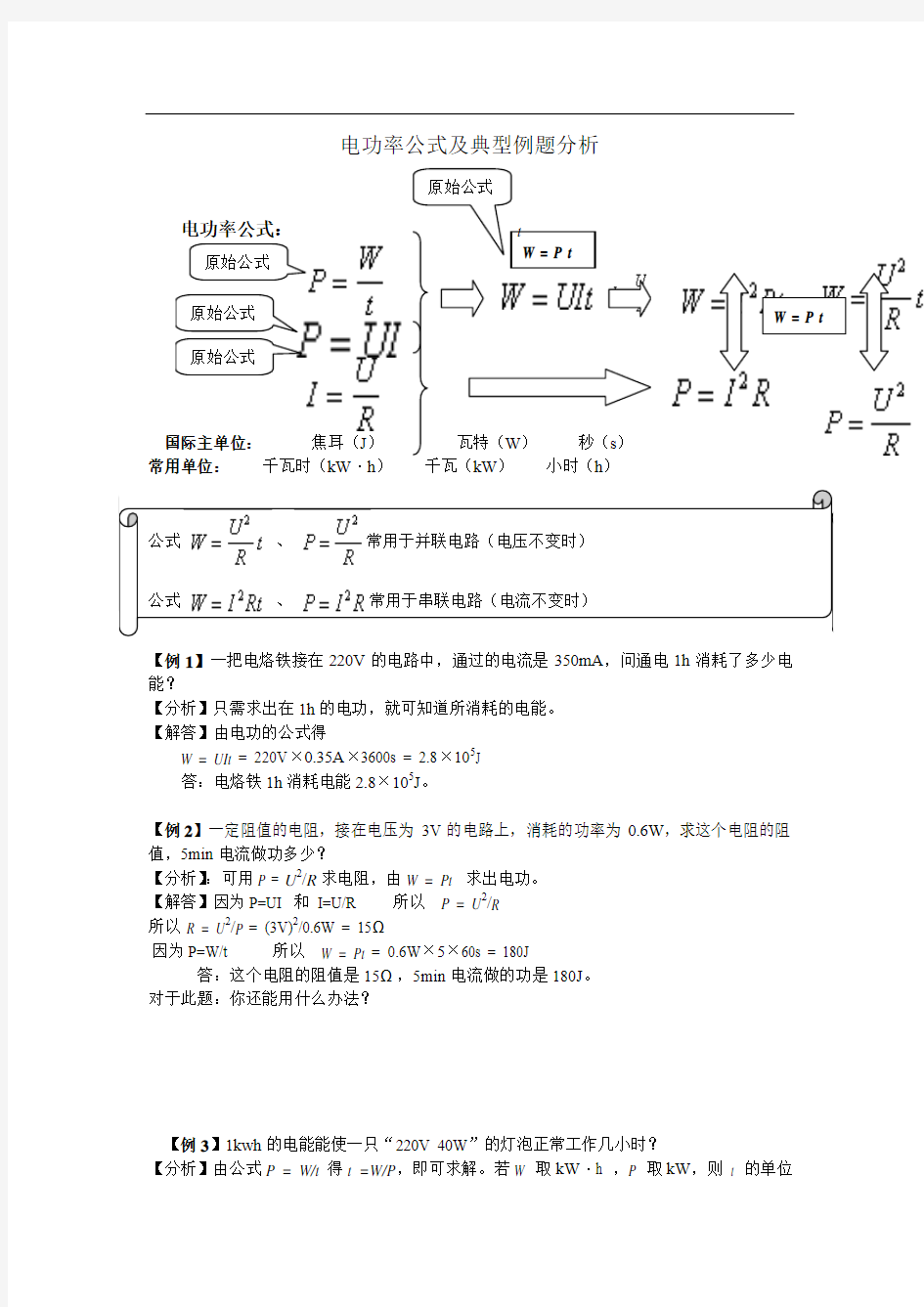 电功率经典例题