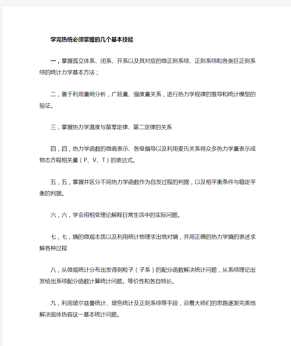 热力学与统计物理复习总结