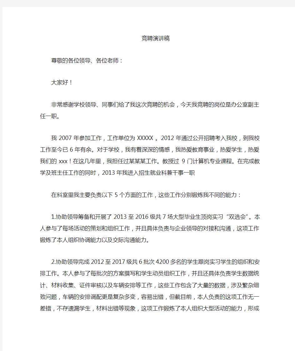 在职教师竞聘办公室主任演讲稿