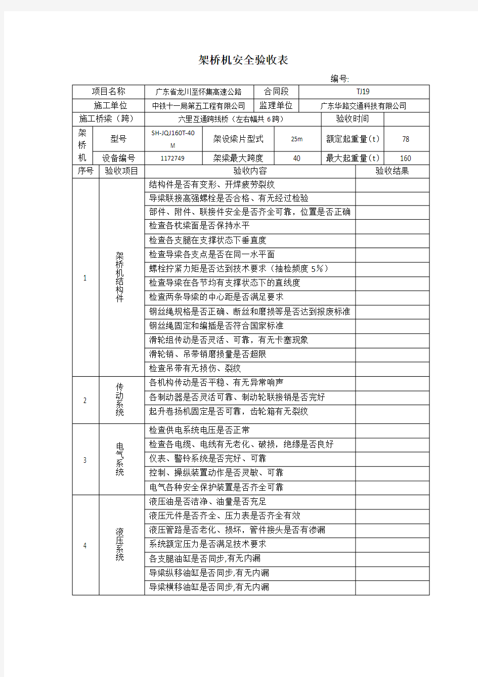 架桥机安全验收表(标准化用表)