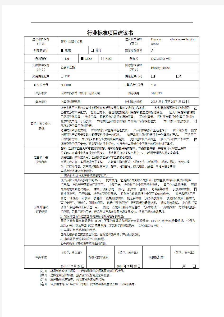 行业标准项目建议书