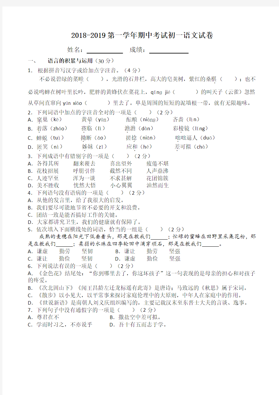 2018-2019七年级(上)期中语文试卷(附答案)