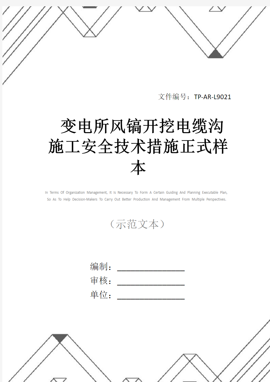 变电所风镐开挖电缆沟施工安全技术措施正式样本
