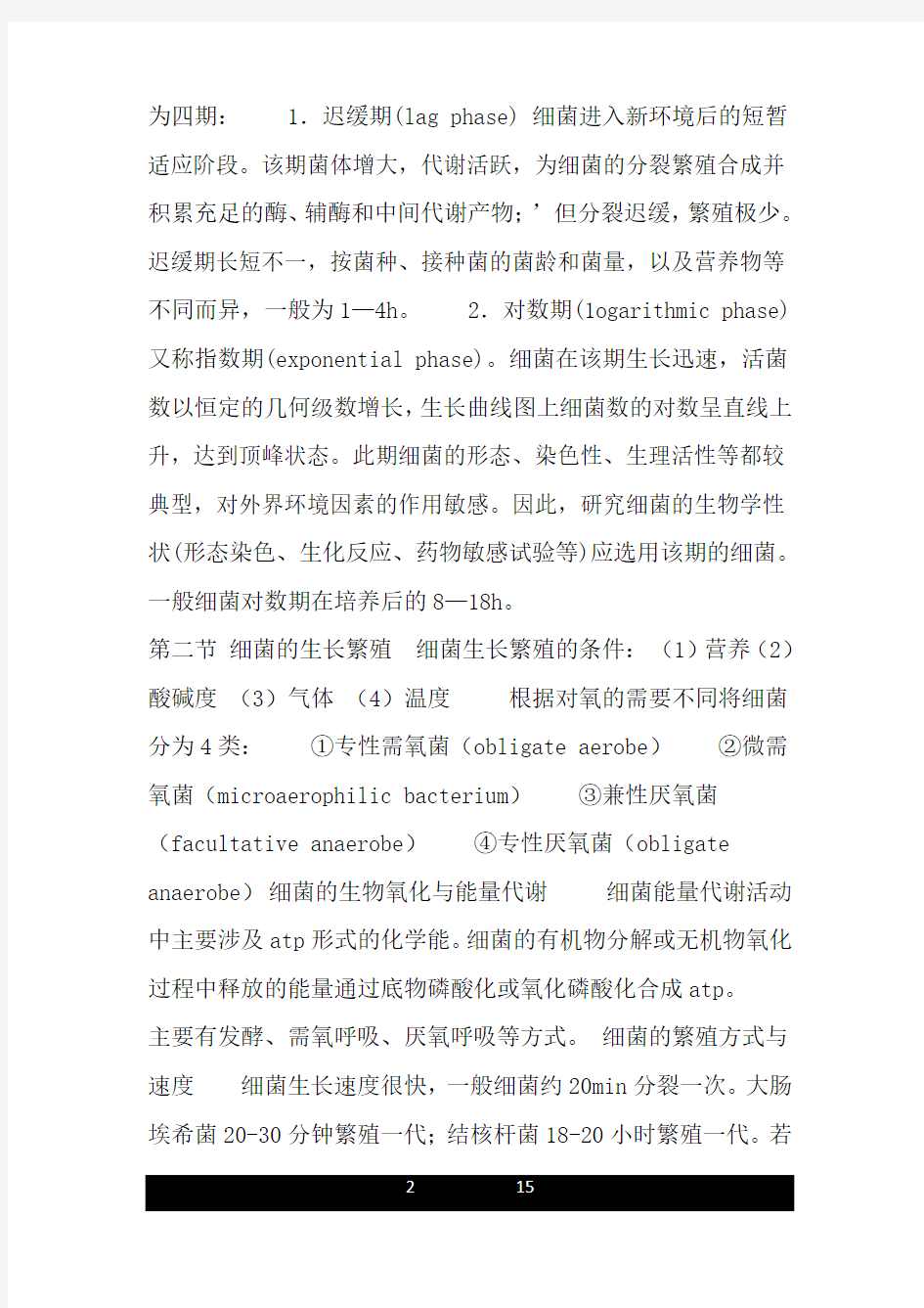 细菌的生长繁殖[新课标].doc