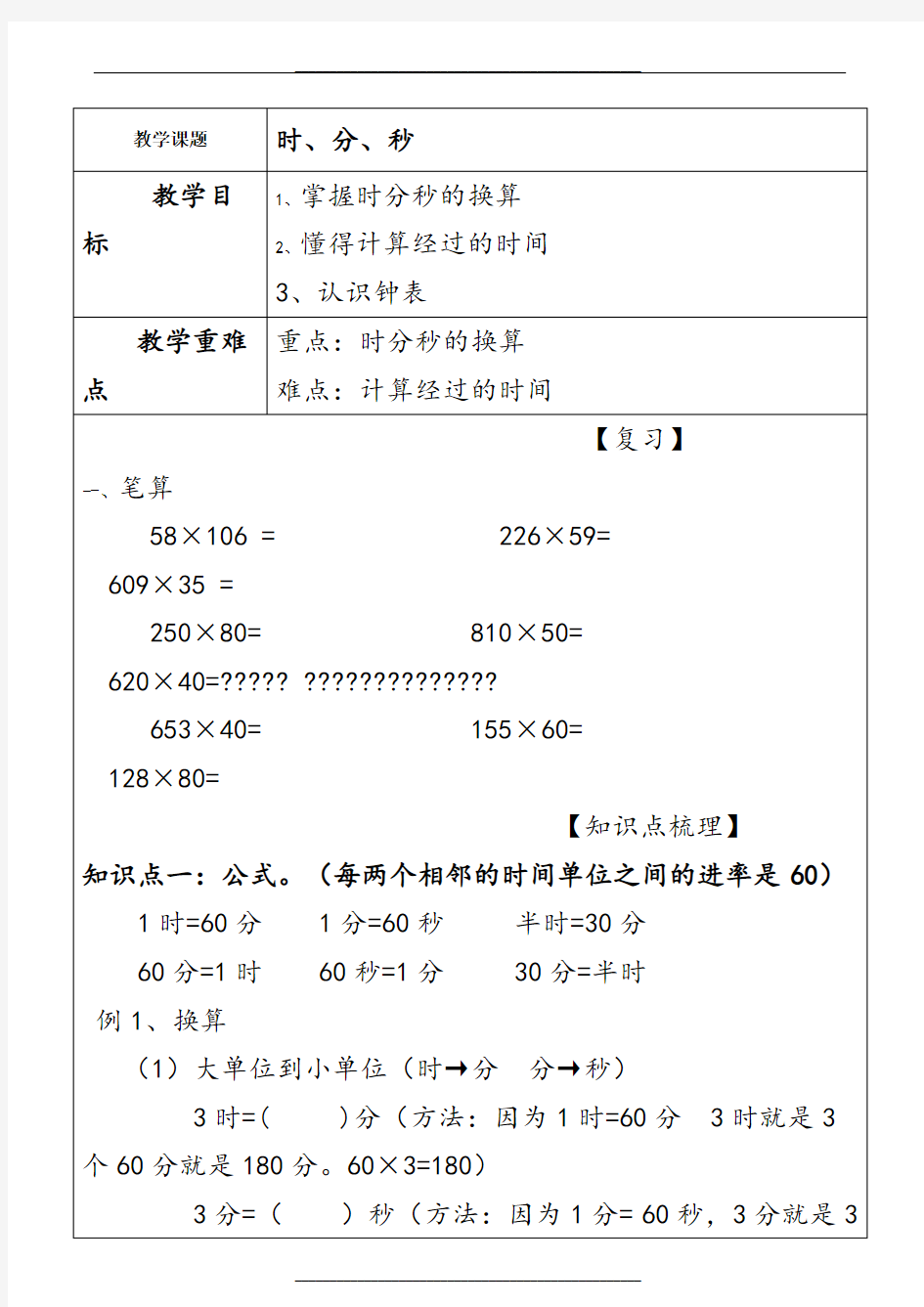 小学四年级数学时分秒知识点整理及练习