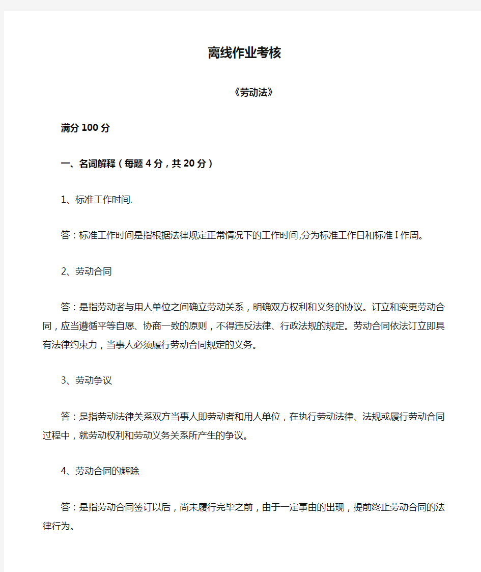 东北师范大学离线作业考核-2020劳动法