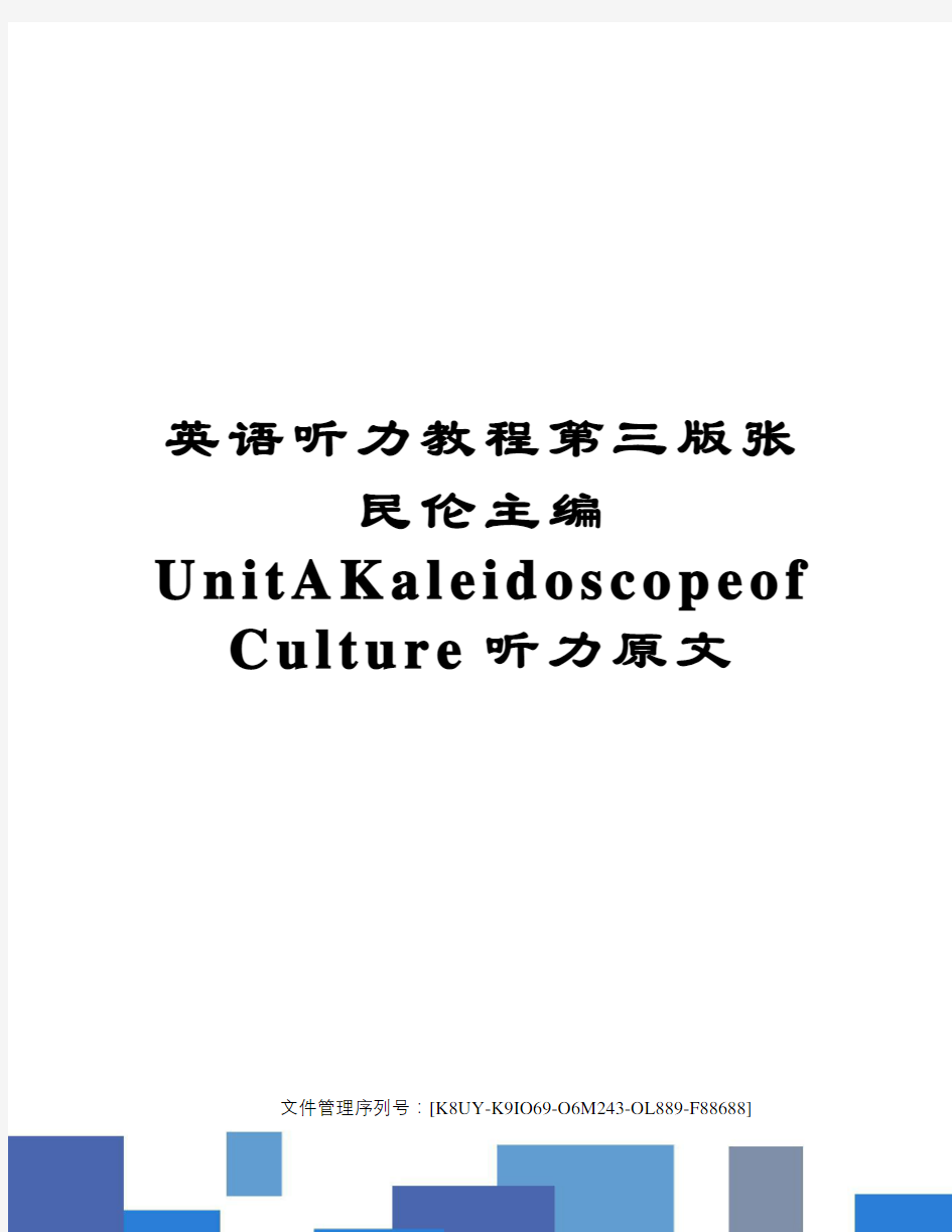 英语听力教程第三版张民伦主编UnitAKaleidoscopeofCulture听力原文