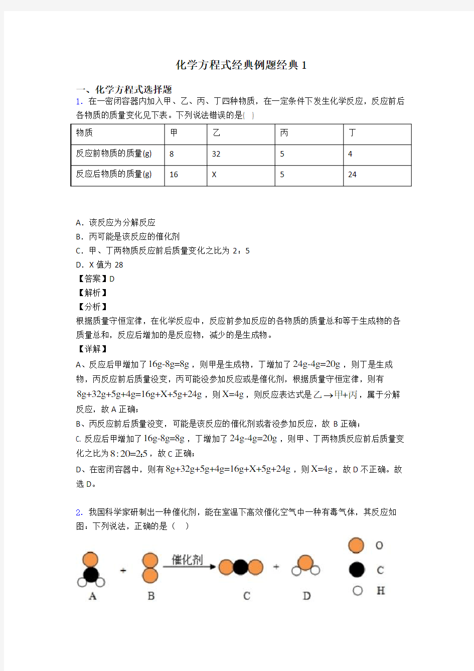 化学方程式经典例题经典1