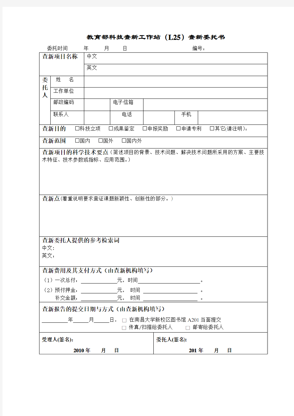 教育部科技查新工作站(L25)查新委托书