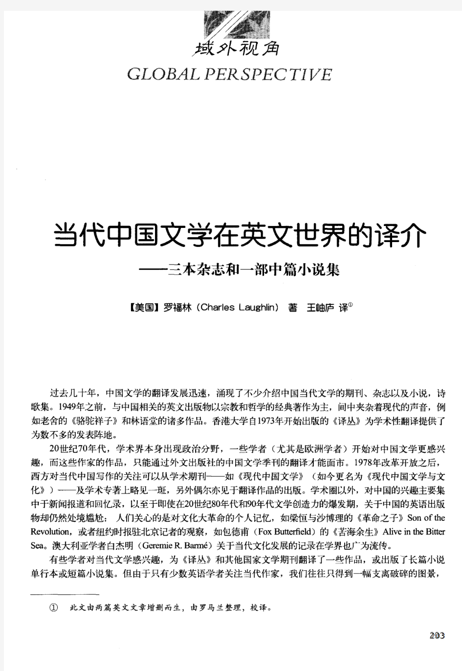 当代中国文学在英文世界的译介——三本杂志和一部中篇小说集