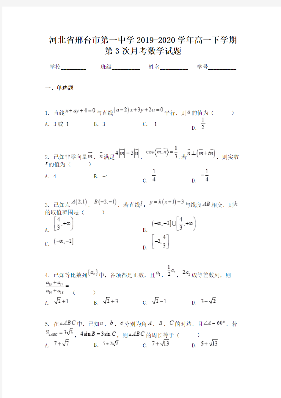 河北省邢台市第一中学2019-2020学年高一下学期第3次月考数学试题