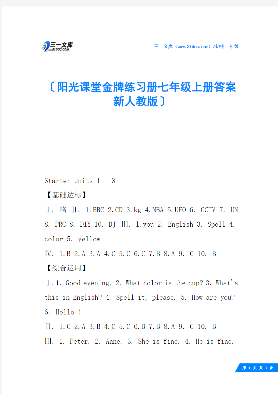 阳光课堂金牌练习册七年级上册答案新人教版