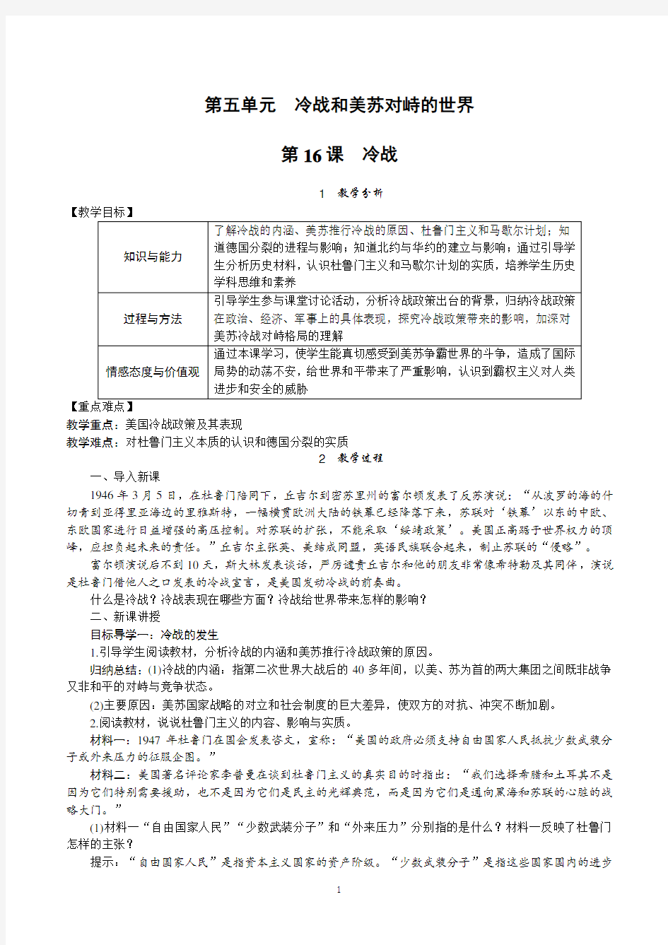 部编版九年级历史下册第16课《冷战》教案