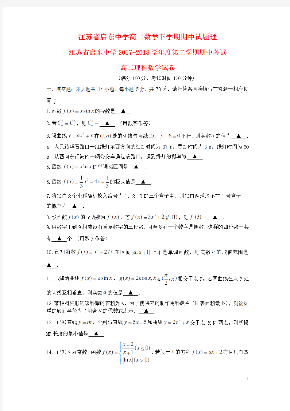 江苏省启东中学高二数学下学期期中试题理