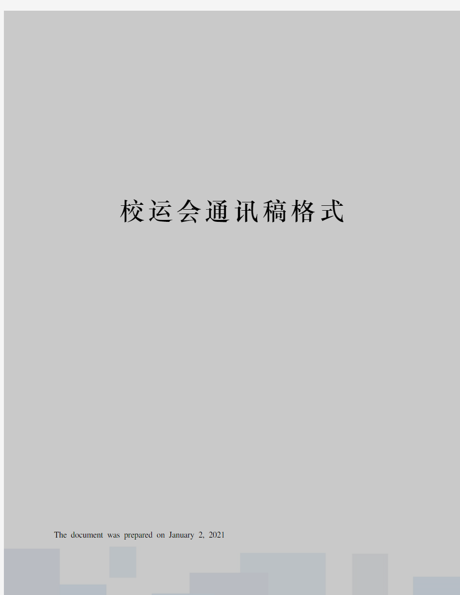 校运会通讯稿格式