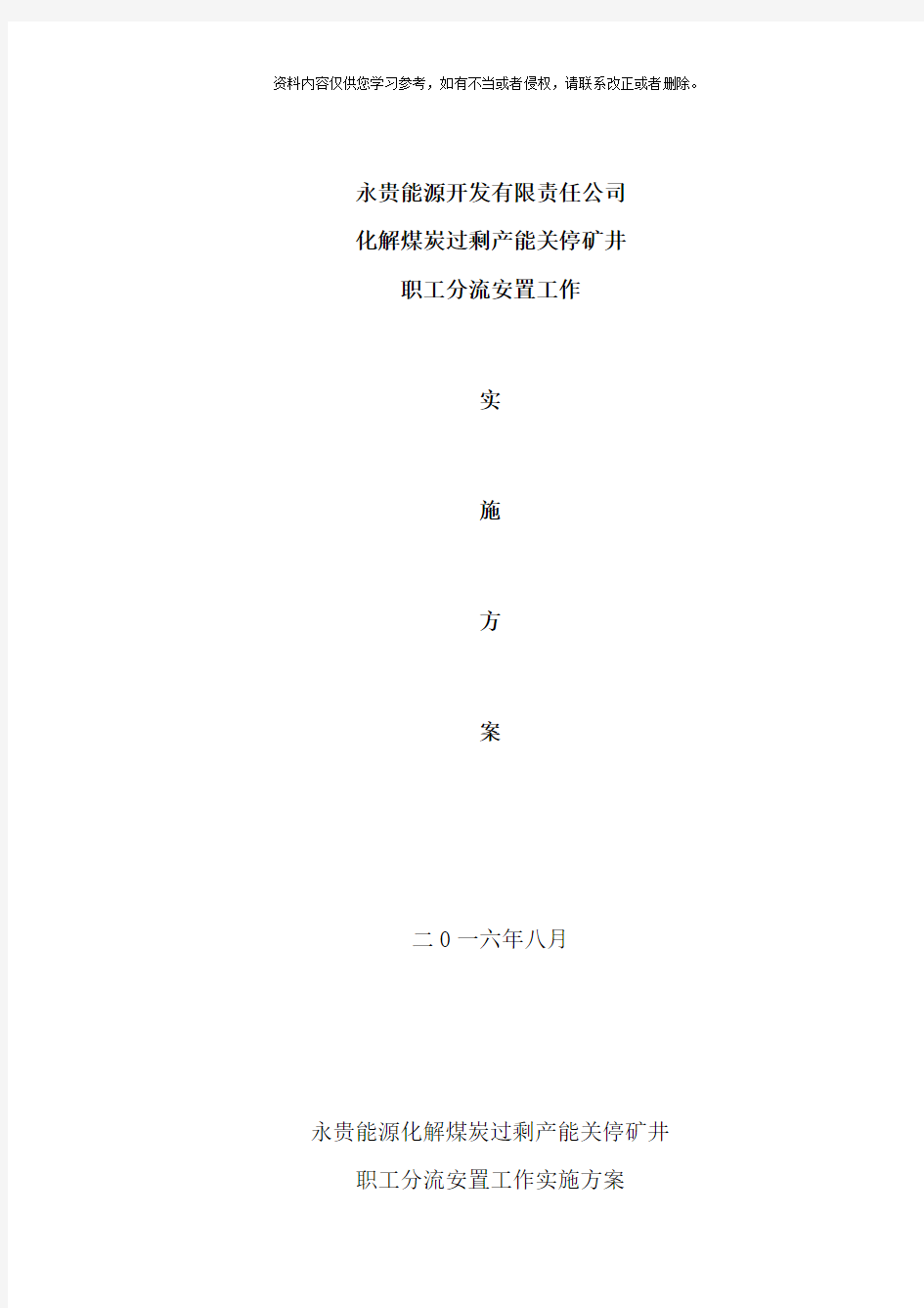 永贵能源化解煤炭过程产能关停矿井职工分流安置方案样本