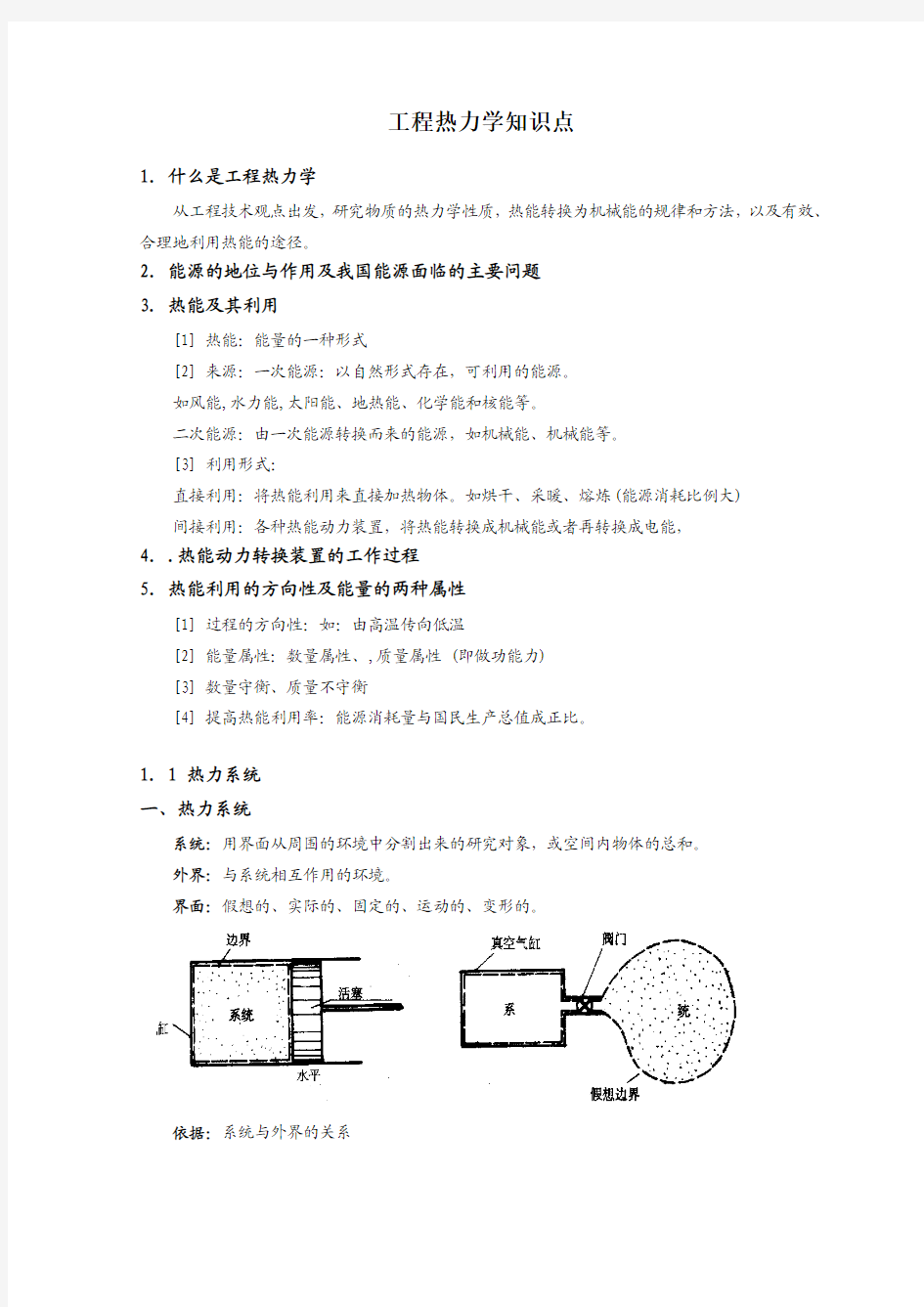 国电集团招聘考试2-7-热能工程与动力类专业知识点--工程热力学知识点讲义整理.