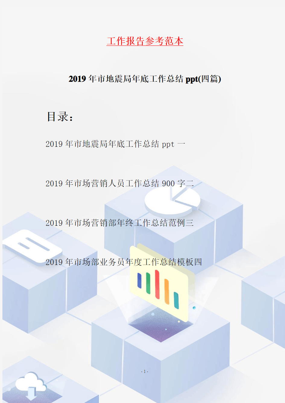 2019年市地震局年底工作总结ppt(四篇)